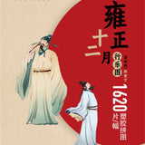 The Twelve Months of Leisure of Emperor Yongzheng